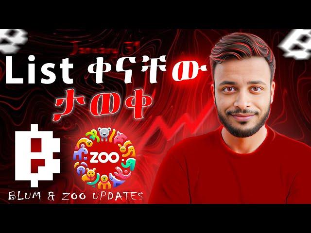 Blum ለምሰሩ ይሄ  ዕድል እዳያለመልጣችሁ || ZOO ሊጠናቀቅ ነው || Telegram 