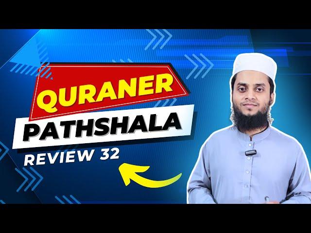 অবসর সময় পেলেই কুরআন পড়তে ইচ্ছা করে ।। QURANER PATHSHALA ।। REVIEW 32 ।।