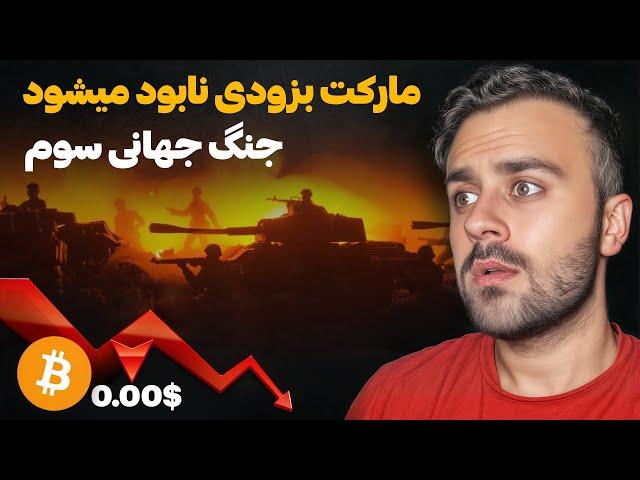 آیا جنگ جهانی سوم نزدیک است؟ وضعیت بحرانی بیت‌کوین و تحلیل طلا!