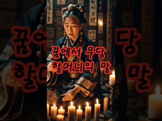꿈에서 무당 할머니의 말 #괴담홀릭 #괴담 #무서운이야기 #공포 #공포라디오 #귀신