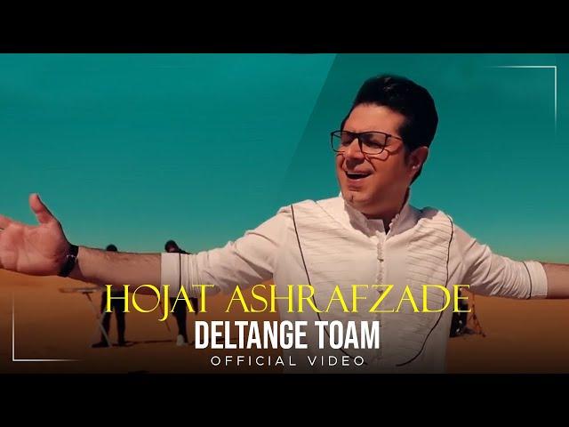 Hojat Ashrafzade - Deltange Toam I Official Video ( حجت اشرف زاده - دلتنگ توام )