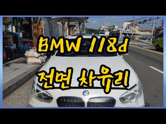 BMW118d 1시리즈 차유리 전면유리 앞유리 교체 수리 BY 동아자동차유리