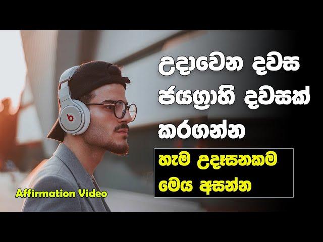 Daily Morning Motivational Affirmations | Sinhala Motivational Video