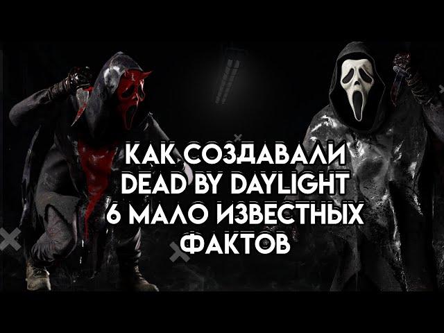 КАК СОЗДАВАЛАСЬ DEAD BY DAYLIGHT 6 ФАКТОВ