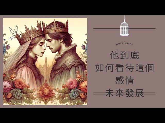 ‍️RuriRu【愛情】雷諾曼他到底如何看待這個感情？我們未來的發展塔羅牌/雷諾曼/神諭卡--瑠璃ル