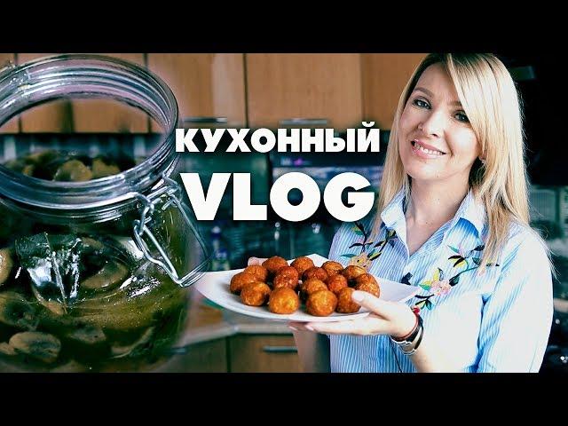 КУХОННЫЙ ВЛОГГОТОВЛЮ ВКУСНУЮ ЗАКУСКУТАТЬЯНА РЕВА