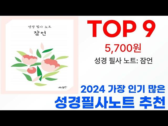 성경필사노트 탑10 인기 순위 골라가세요!