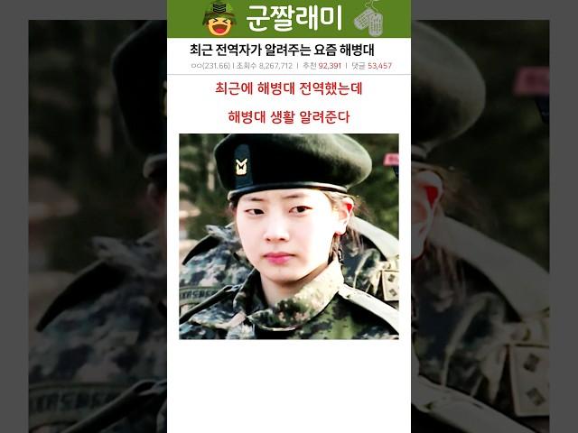 최근 전역자가 알려주는 요즘 해병대