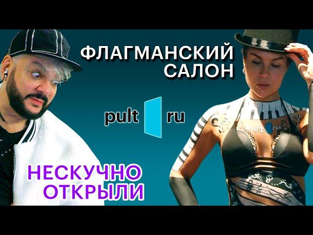 Открытие нового флагманского салона PULT.ru в Москве. Акустика Проекторы Винил Pro-Audio Наушники