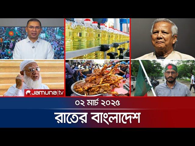 রাতের বাংলাদেশ | Latest News and Bulletin | Rater Bangladesh | 2 March 2025 | 10 PM | Jamuna TV