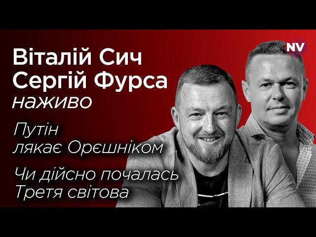 Путін і Орєшнік. Чи це вже Третя світова – Віталій Сич, Сергій Фурса