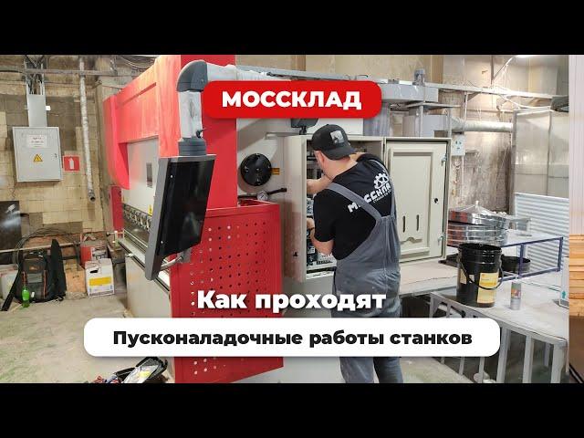 Как проходят пусконаладочные работы у нас?