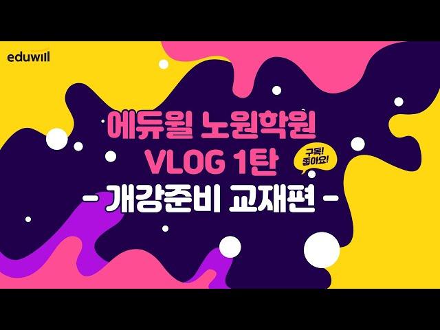 [노원공인중개사학원] 에듀윌 노원학원 VLOG 1탄_문제풀이과정 개강준비 교재편