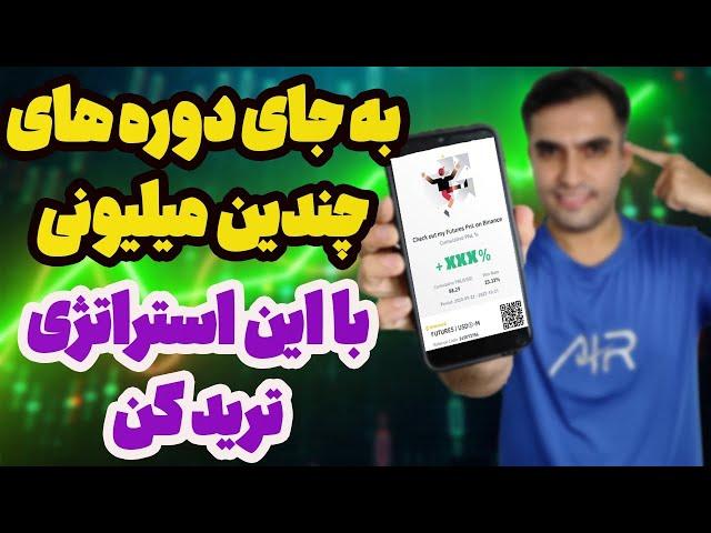 استراتژی ترید رایگان به جای خرید دوره های میلیونی