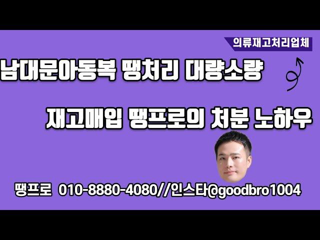 남대문아동복 땡처리 대량소량 재고매입 땡프로의 처분 노하우