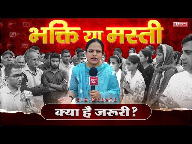 भक्ति या मस्ती क्या है जरूरी? | Big Debate | SA News Channel