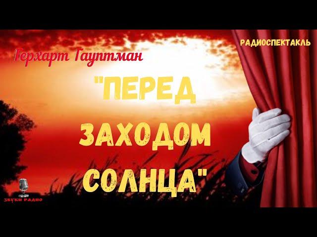 "Перед заходом солнца": Герхарт Гауптман/радиоспектакль