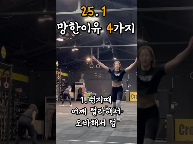 25.1 꿀팁말고 망팁 #크로스핏 #오운완 #오픈대회