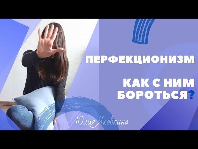 ПЕРФЕКЦИОНИЗМ! Как избавиться от перфекционизма? Простыми словами о перфекционизме и последствиях.