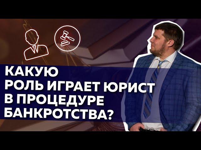 Что делает юрист в процедуре банкротства?