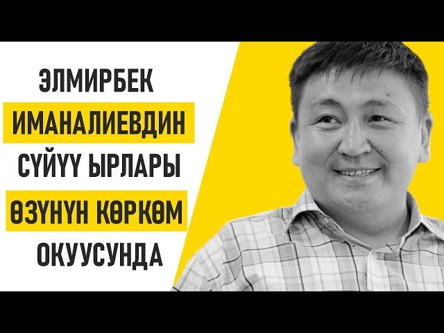 Элмирбек Иманалиевдин сүйүү ырлары.  Автордун көркөм окуусунда