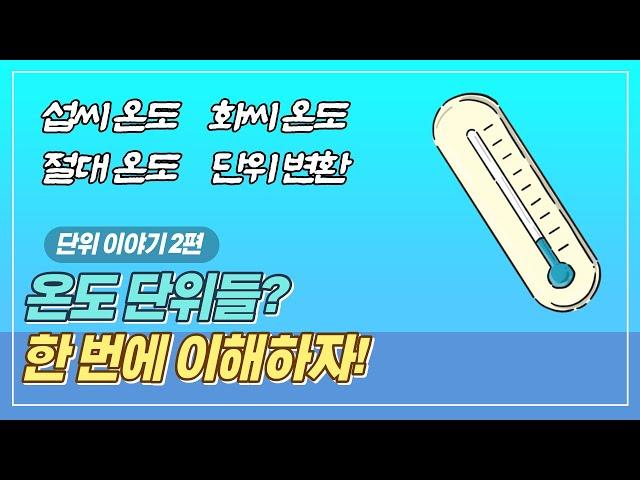 온도 단위 : 섭씨, 화씨, 절대 온도 한 번에 이해하기ㅣ단위 이야기 2편