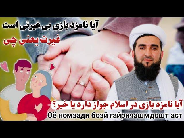 آیا نامزد بازی  در اسلام جواز دارد یا خیر ؟  (  غیرت یعنی چی ) Maulana Ahmad Firoz Ahmadi