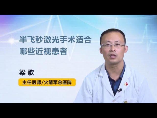 半飞秒激光手术适合哪些近视患者 梁歌 火箭军总医院