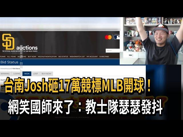 球迷也能到「大聯盟開球」！台南Josh砸17萬競標圓夢－民視新聞