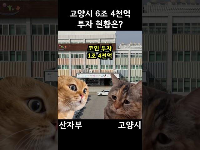 고양시 6조 4천억원 투자 현황은?? #고양시 #이동환 #산자부 #투자