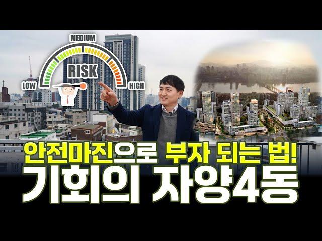 자양4동 신통기획 재개발 투자, 아직 늦지 않았다! 이자율과 시간관리로 안전마진 확보