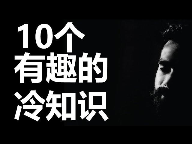 10个有趣的冷知识 | 你知道多少 | 知识百科 | 原来是这样 | Ahmiao Tv