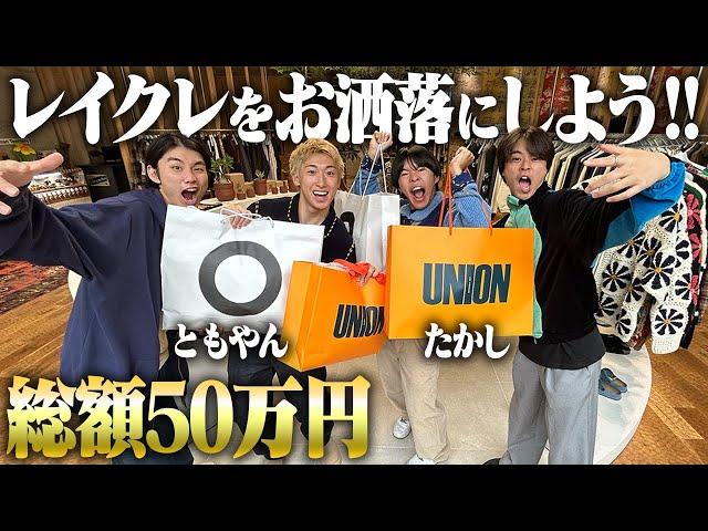 【大変身】服好きフリーター、お洒落になりたい先輩を50万かけて全身コーディネートしたった！！【レイクレ】