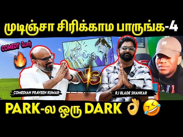 Comedy War- முடிஞ்சா சிரிக்காம பாருங்க- 4 | Comedian Praveen Kumar | RJ Blade Shankar | Suryan FM