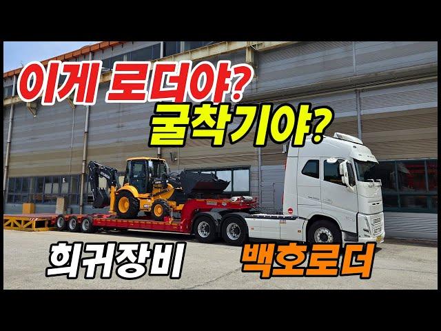 희귀장비 등장! 국내에선 보기 힘든 백호로더