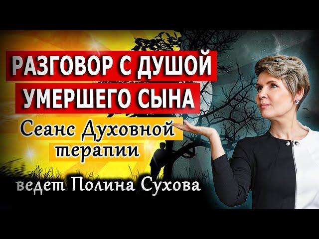 Разговор с душой умершего | Сеанс духовной гипнотерапии