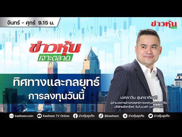 (Live) สด ข่าวหุ้นเจาะตลาด 18-11-67 เวลา 09.15 - 10.45 น.