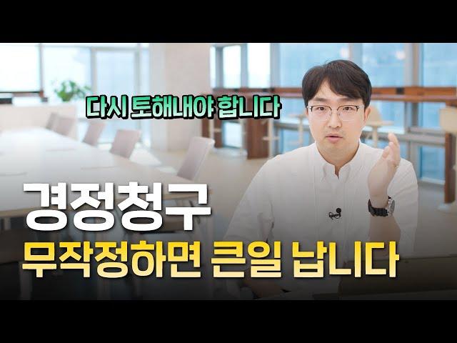 세금 돌려준다는 경정청구, 막 하면 절대로 안됩니다! 세무사가 알려주는 안전하게 세금 환급받기 | 김종석 대표 세무사