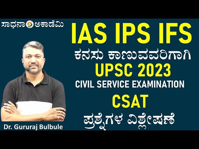 Dream IAS IPS IFS with Dr Gururaj Bulbule  | UPSC Exam | CSAT 2023 Questions Solved@SadhanaAcademy​