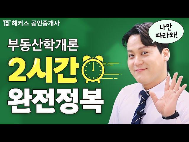 공인중개사 부동산학개론 전범위 요약정리  2시간 연속재생 | 해커스 공인중개사 송도윤