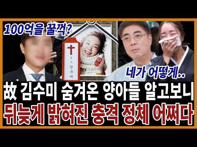 향년 75세 김수미 양아들 충격 정체.. 이제야 밝힌 유산 행방...