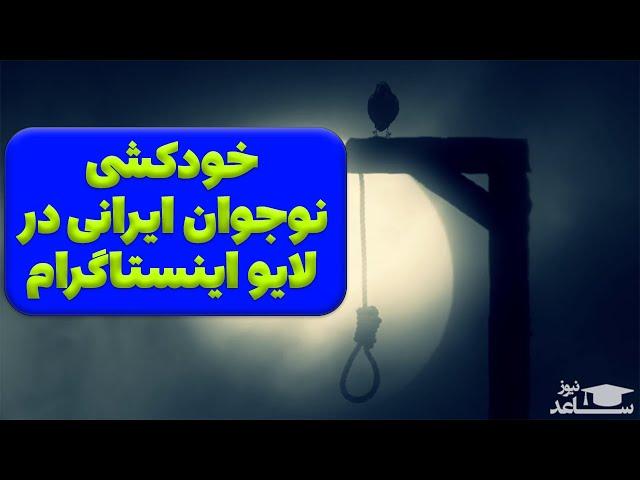 خودکشی پسر نوجوان ایرانی در لایو اینستاگرام توسط حلقه دار