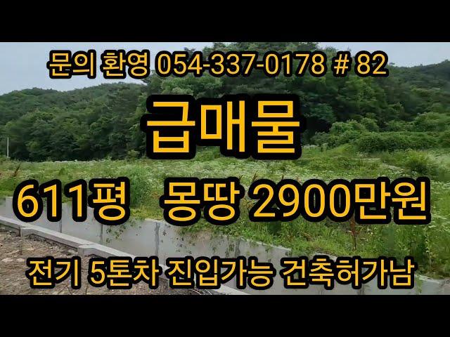 (문의 054-510-7773)  급매물 611평 몽땅 2900만원 전기 넓은길 건축허가남   #의성부동산 #의성땅매매 #급매물 #귀농#농막 #집지을땅 #경북땅