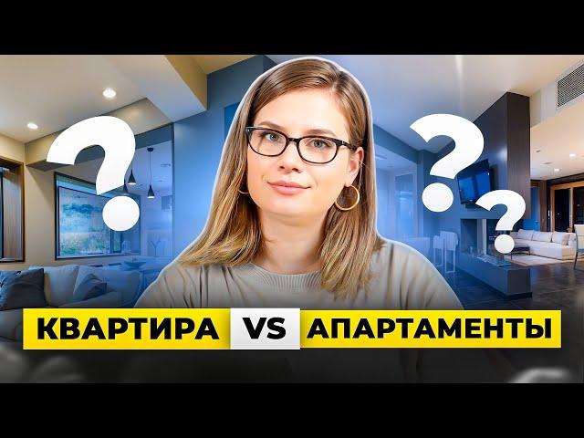 Квартира ИЛИ апартаменты? Чем отличается и что лучше покупать?