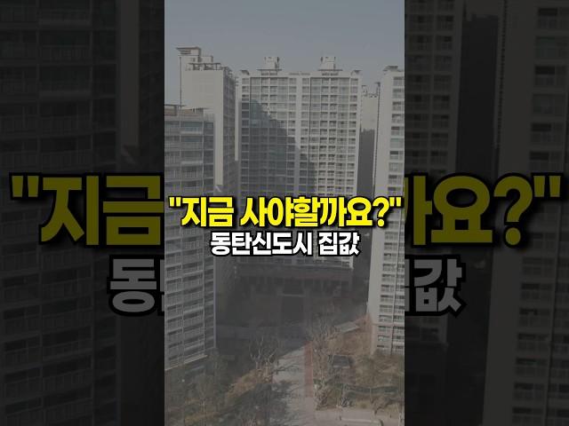 🟥동탄신도시 아파트 집값 "반전드라마 나오나?" #shorts