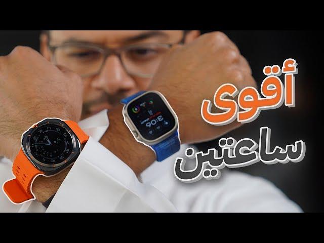 ساعة سامسونج الجديدة  Galaxy Watch Ultra  وهل هي تشبة ساعة ابل Apple Watch Ultra 2