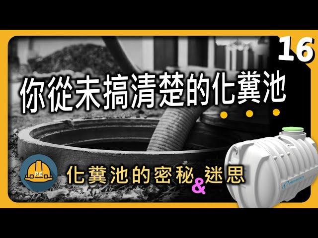 你從未搞清楚的化糞池｜揭開化糞池的神秘面紗與普世迷思