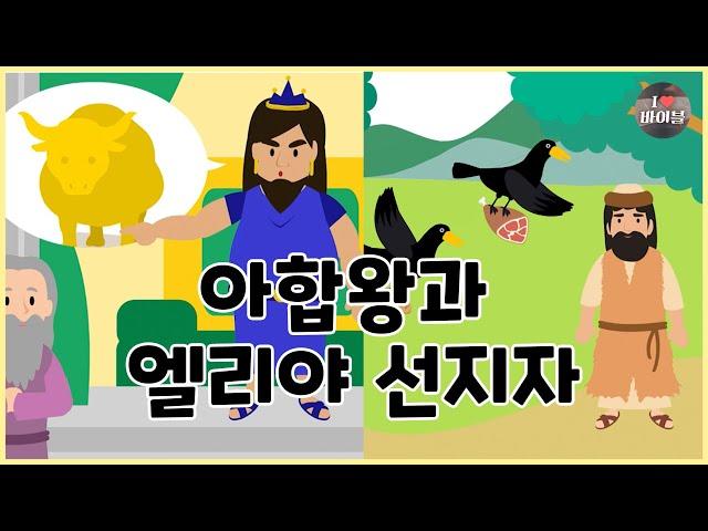 [성경이야기 065] 아합왕과 엘리야 선지자, CBS 성경동화