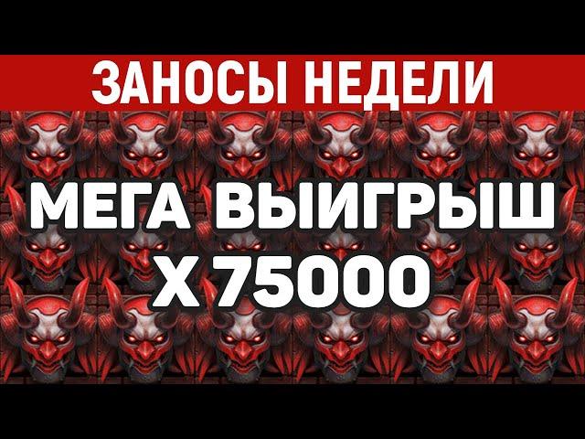 ЗАНОСЫ НЕДЕЛИ.ТОП 10 больших выигрышей. Занос x75000. Максималка. 922 выпуск