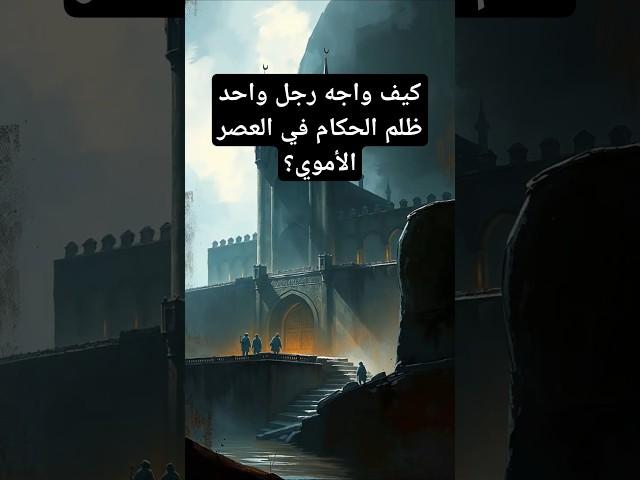 كيف واجه رجل واحد ظلم الحكام في العصر الأموي؟